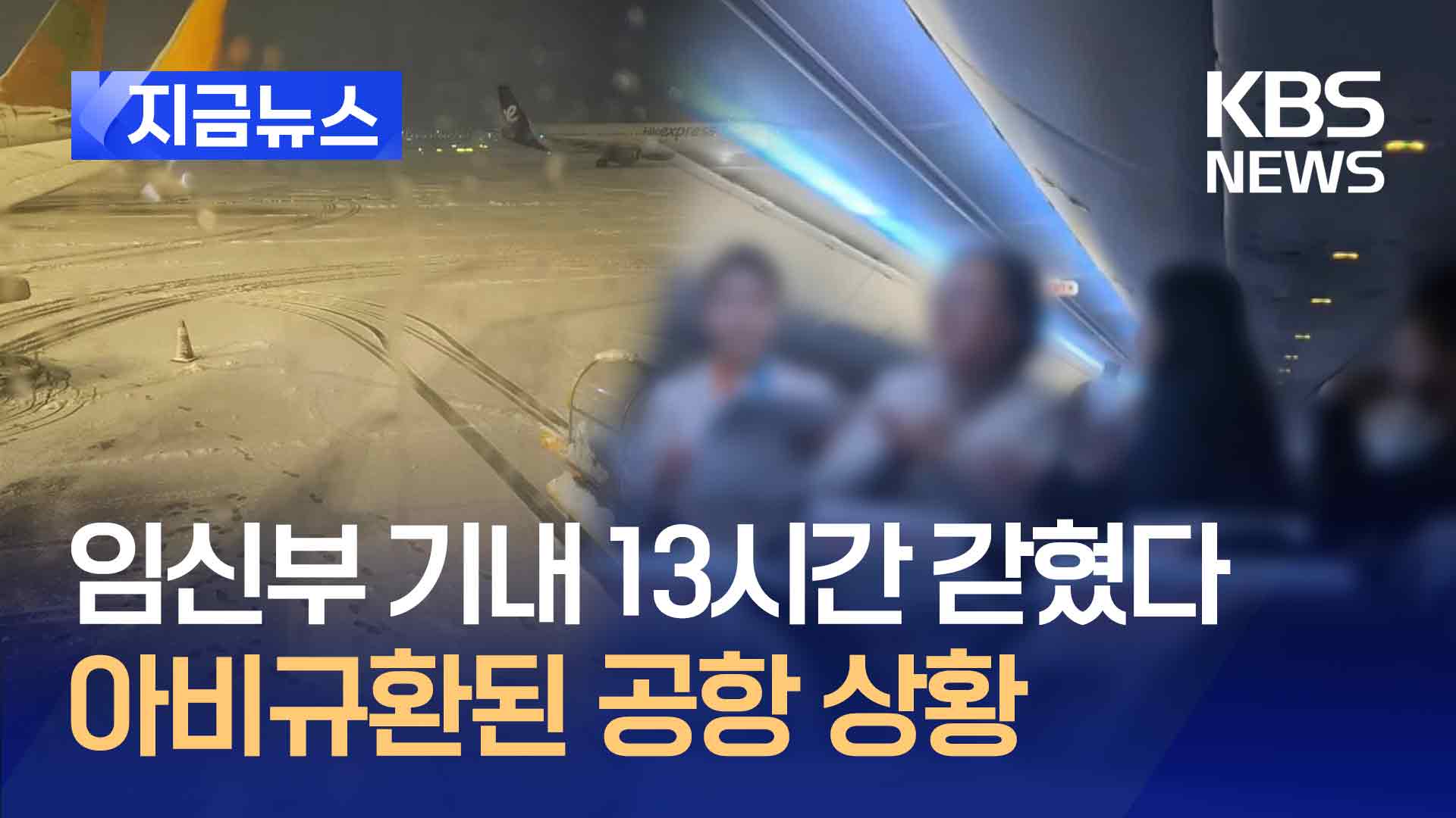 비행기에 13시간 갇힌 임신부…“결항은 안 돼요” [지금뉴스]