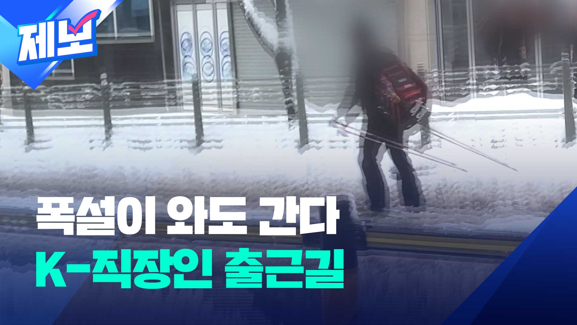 오늘도 쉽지 않았던 K-직장인 출근길 [제보]