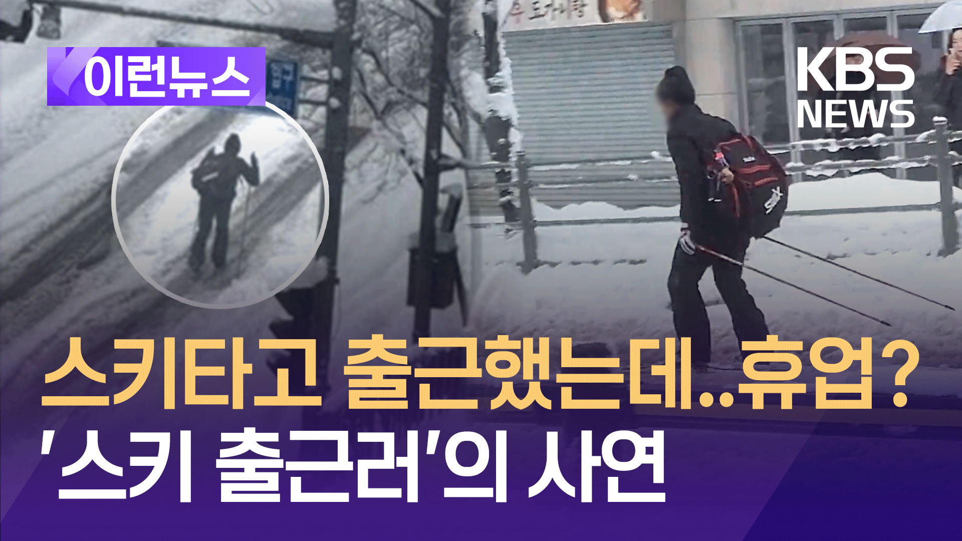 스키타고 출근했는데 휴업? 폭설 ‘스키 출근러’ 사연은 [이런뉴스]