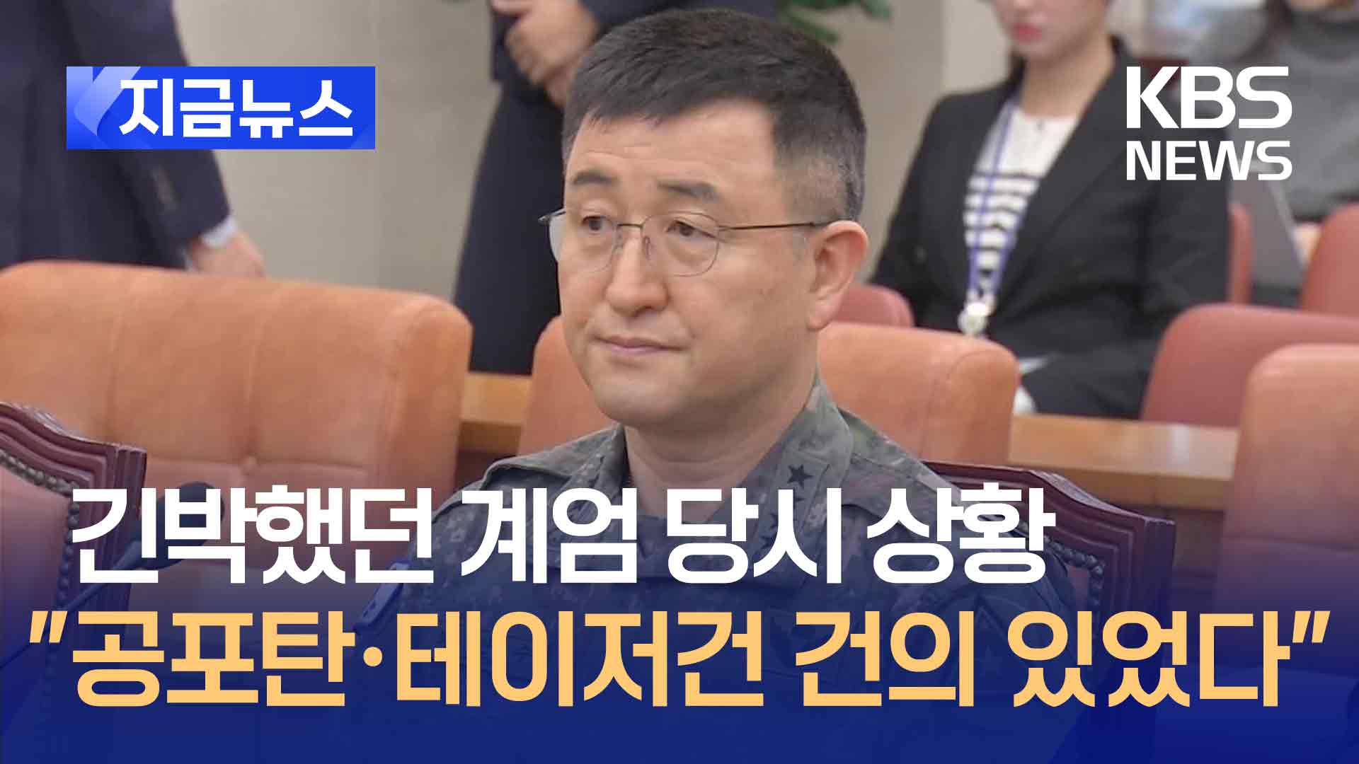 전 계엄사령관 “공포탄·테이저건 사용 건의 있었지만 막아”