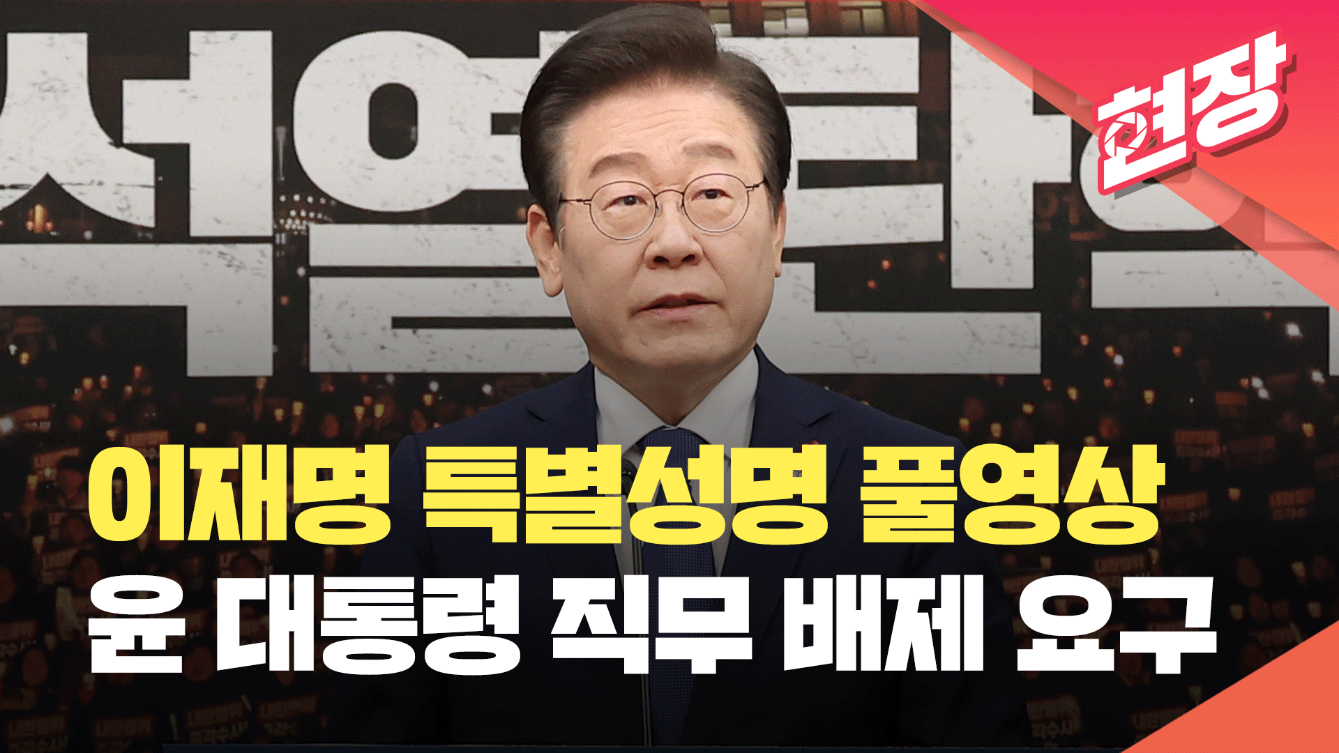 이재명 특별성명 풀영상…“최대한 빨리 윤 대통령 직무 배제해야”