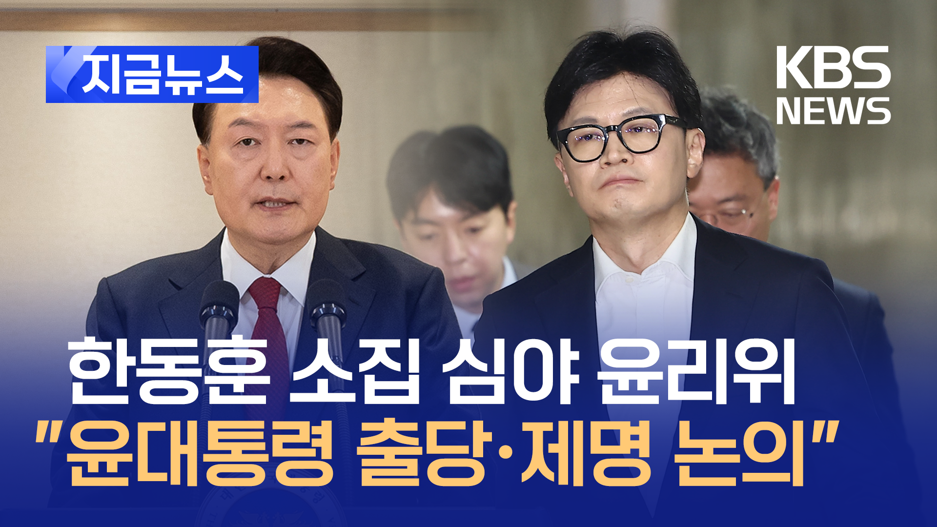 오늘밤 10시, 한동훈 소집 심야 윤리위…‘윤대통령 출당·제명’ 논의 [지금뉴스]