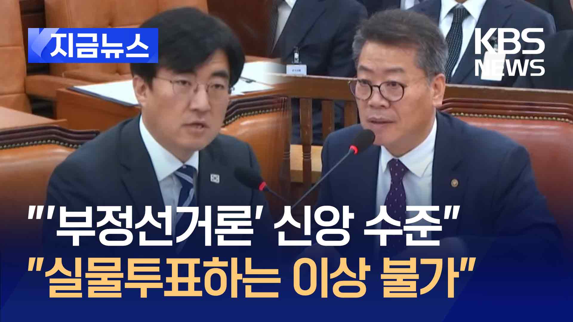 “‘부정선거론’ 신앙 수준”…선관위 “실물투표하는 이상 불가” [지금뉴스]