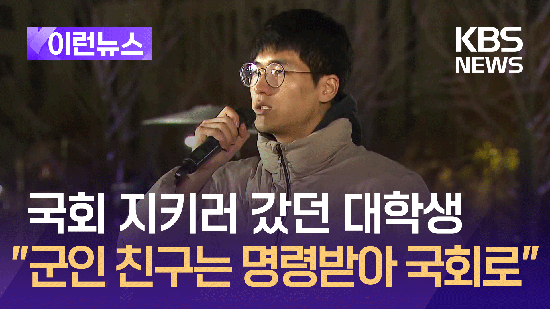 국회 지키러 갔던 대학생 “군인 친구는 명령받아 국회로” [이런뉴스]