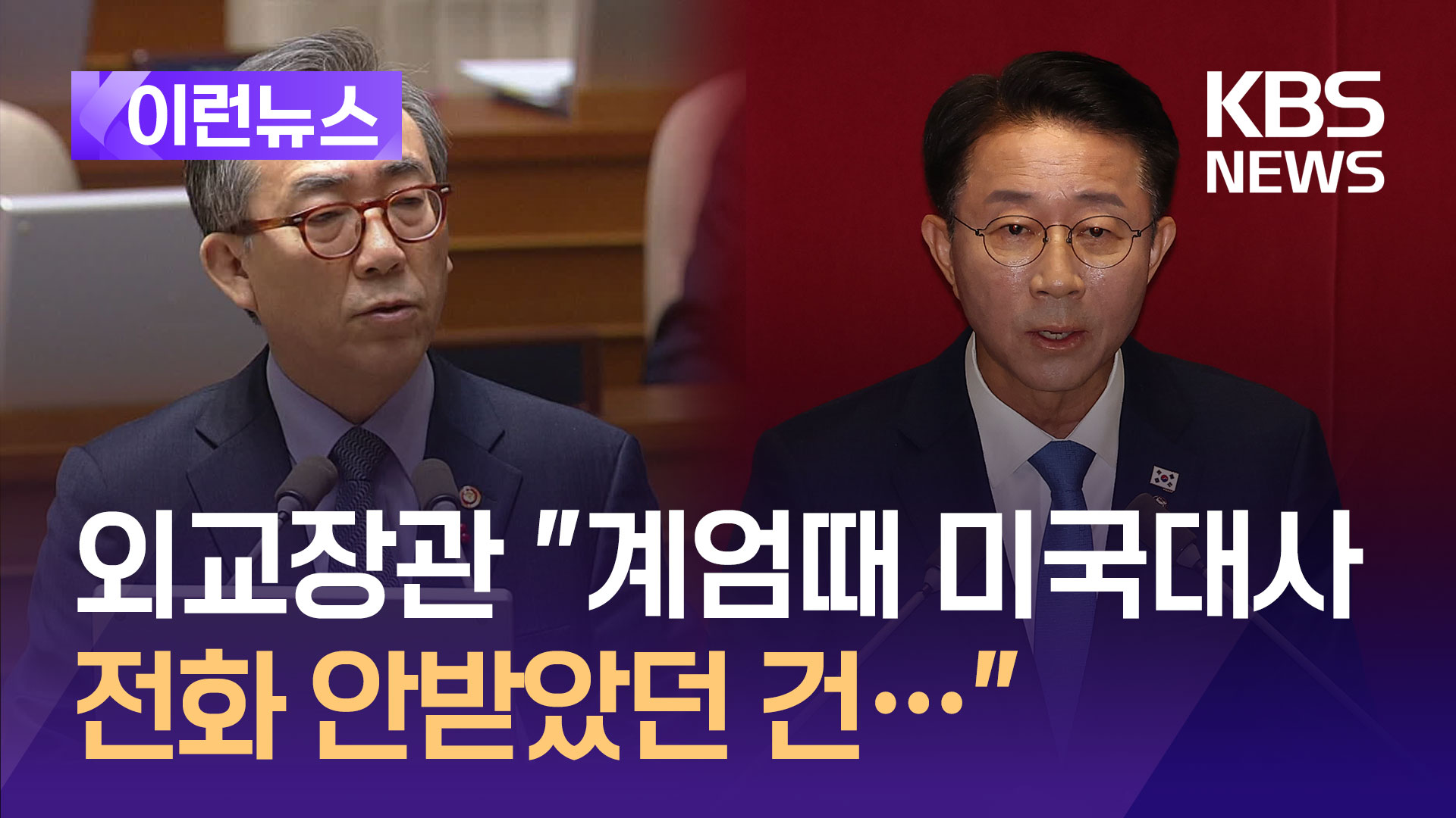 “계엄때 미국 대사 전화 안받았던 건…” 조태열 외교장관 [이런뉴스]