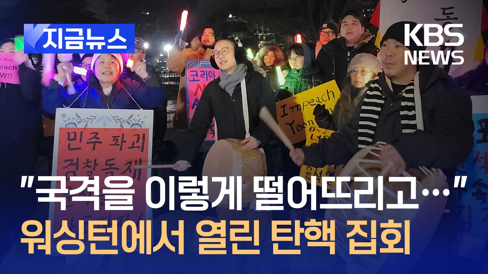 “국격을 이렇게 떨어뜨릴 수 없고” 워싱턴에서 탄핵 촉구 집회 [지금뉴스]