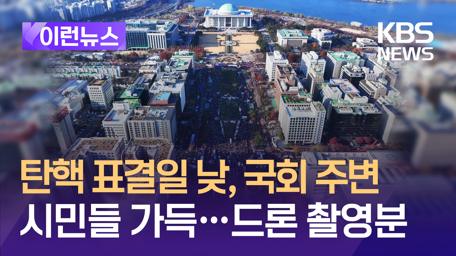 탄핵 표결일 낮, 국회 주변 가득 메운 시민들…드론 촬영분 [이런뉴스]