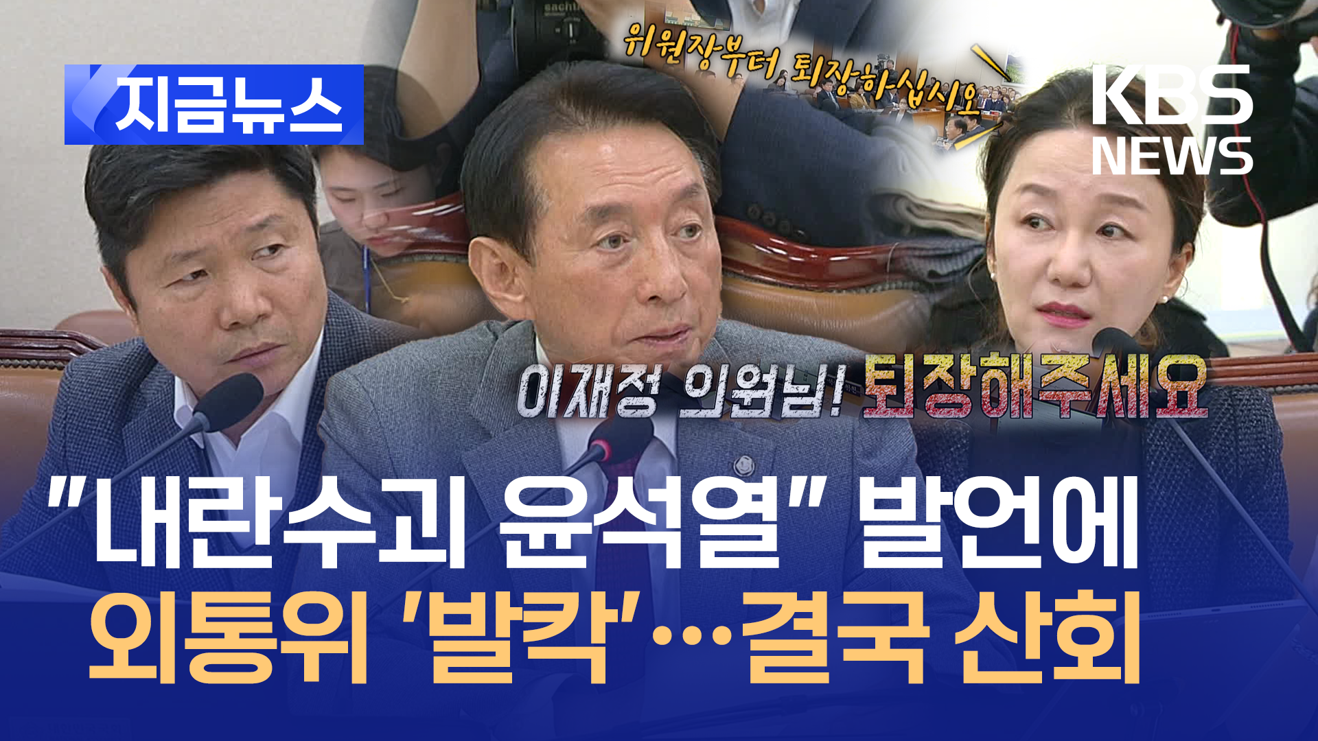 “‘윤석열 수괴’는 부적절 발언” 김석기에 이재정 항의…결국 산회 [지금뉴스]