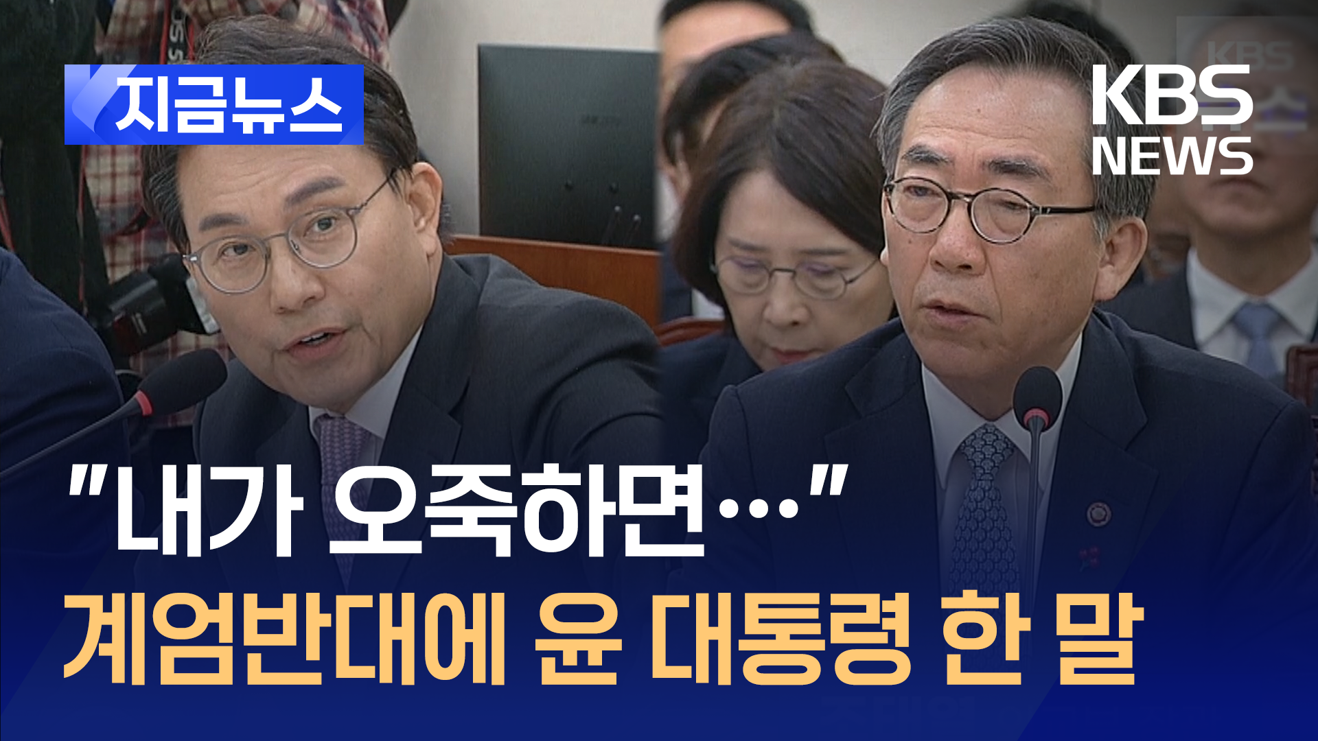 외교장관 계엄 반대에 “내가 오죽하면 이런 결정 했겠나” [지금뉴스]