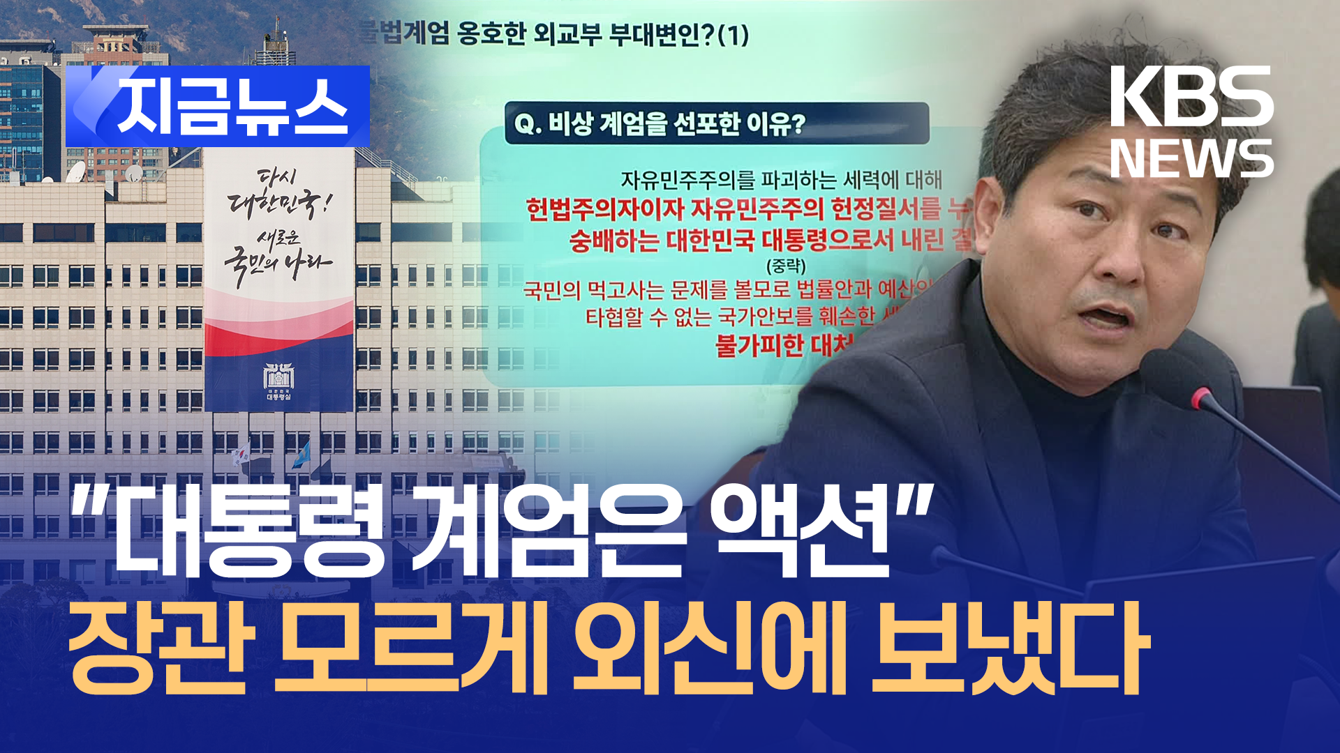 “계엄은 액션이었다” 대통령실, 외신 기자들에게 PG 제공 논란 [지금뉴스]