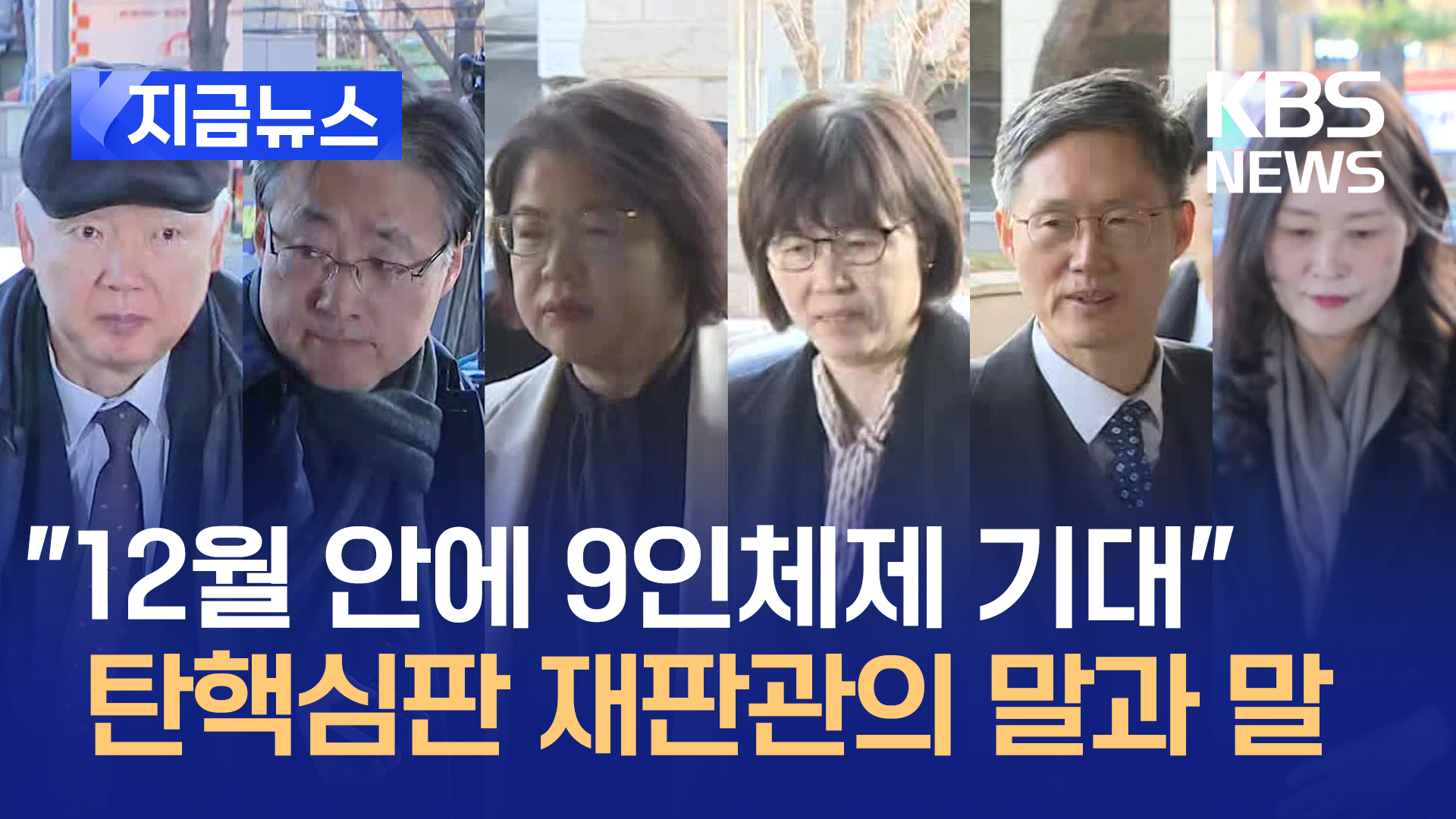 “12월 안에 9인체제 기대한다” 헌법재판관 말과 말… [지금뉴스]