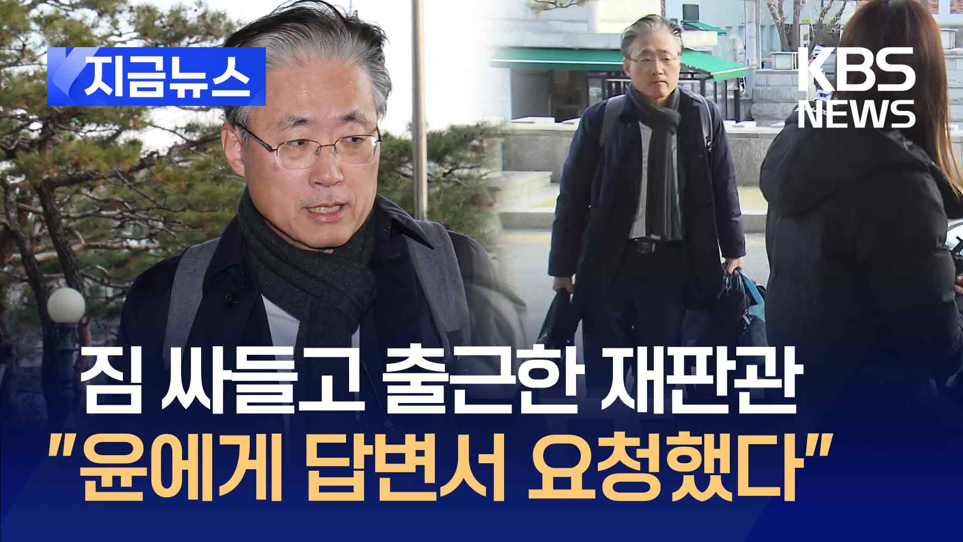 짐 싸들고 출근한 재판관 “윤에게 답변서 요청했다” [지금뉴스]