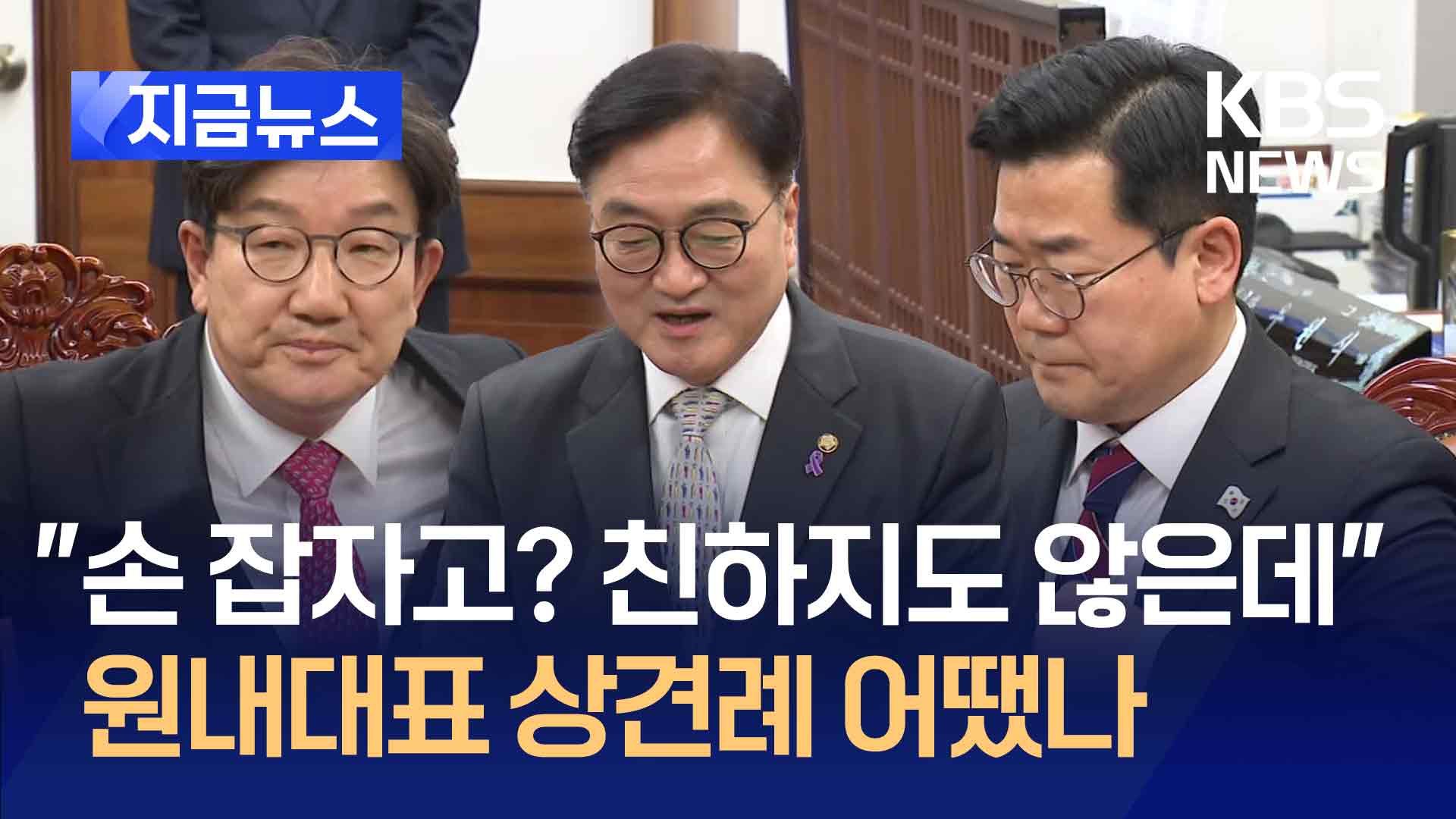 여야 원내대표 첫 회동, 헌법재판관 임명권 두고 충돌 [지금뉴스]