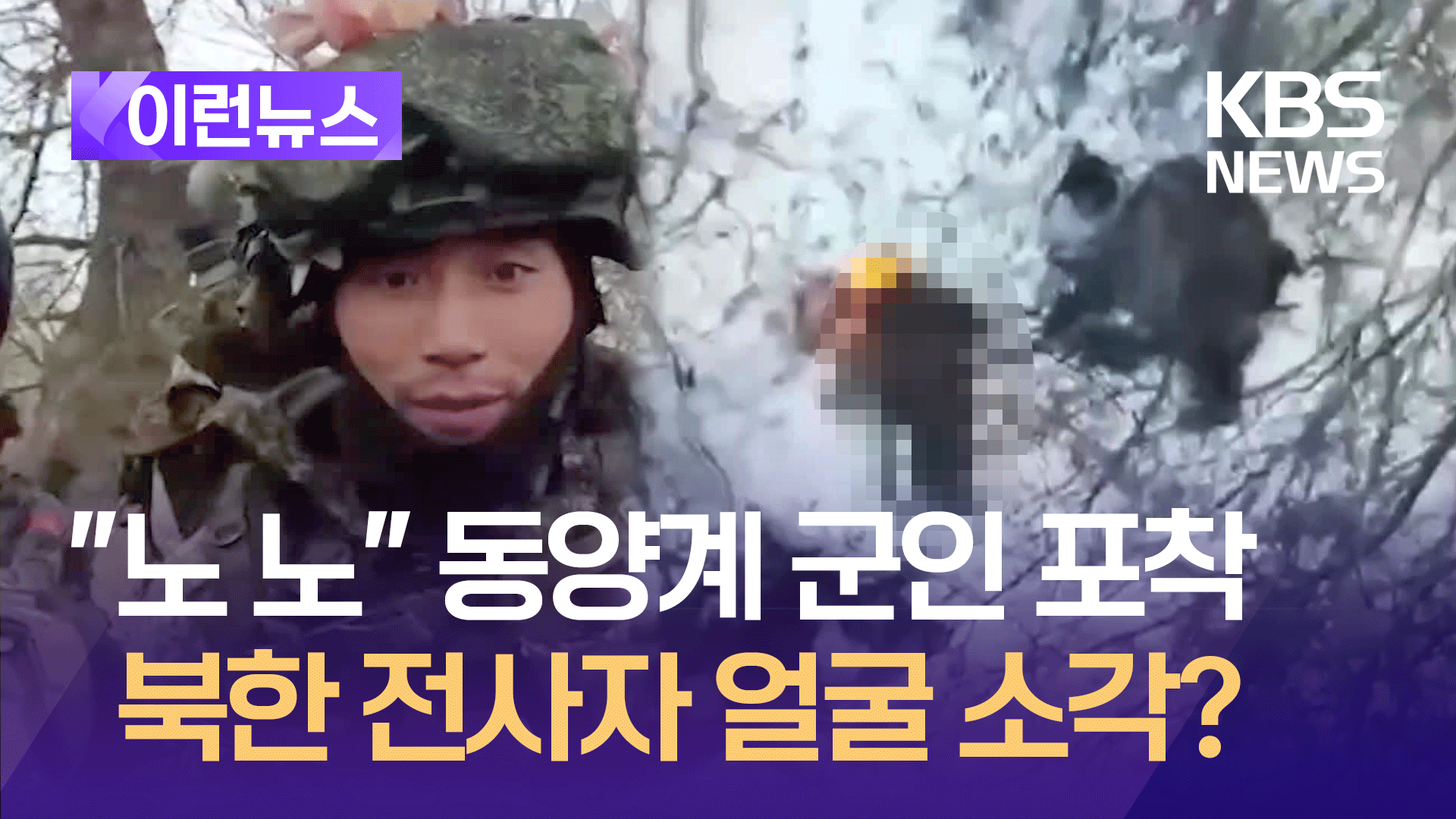 “노 노” 동양계 군인 포착…젤렌스키 “북한군 전사자 얼굴까지 소각” [이런뉴스]