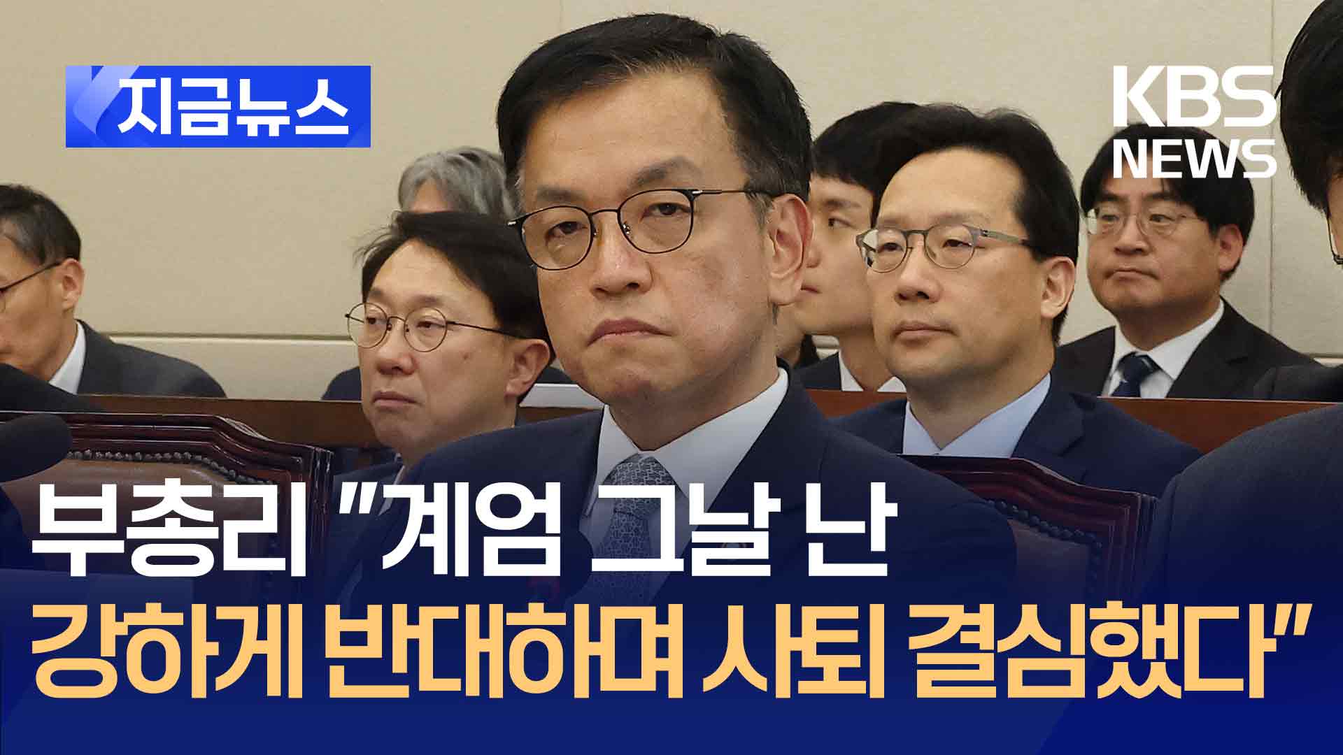 최부총리 “계엄 당일 강하게 반대하며 사퇴 결심, 하지만…” [지금뉴스]