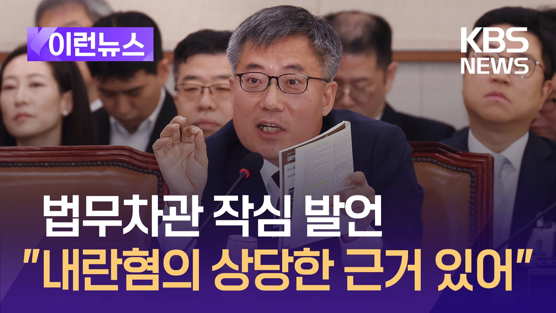 법무차관 “내란 혐의 상당한 근거 있어” [이런뉴스]