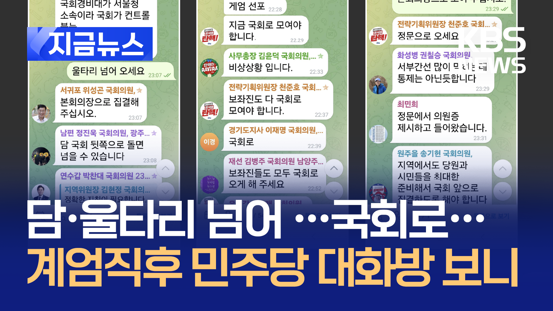 “울타리·담 넘어” “보좌진도”…계엄 직후 민주당 의원 대화방 공개 [지금뉴스]