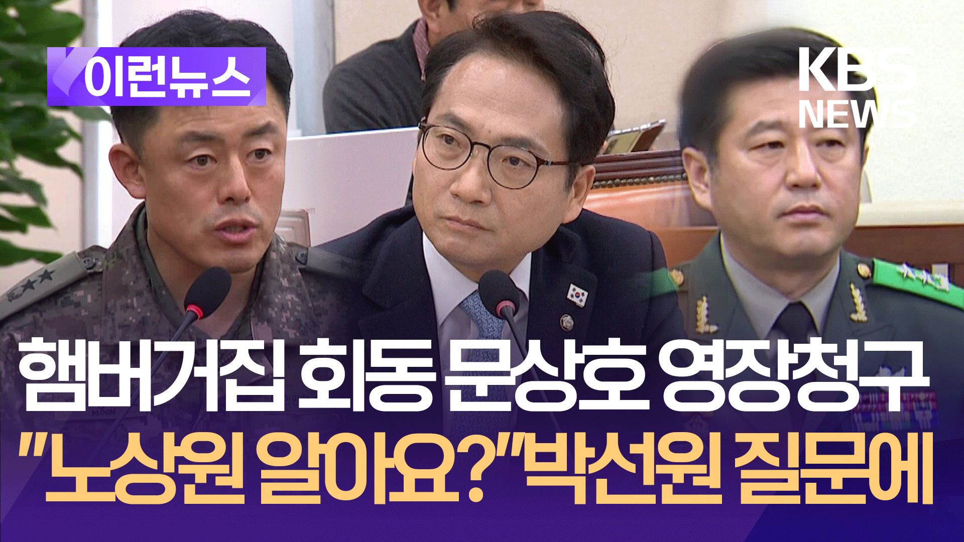 영장 청구된 문상호, 열흘전 “노상원 알아요?” 물었더니