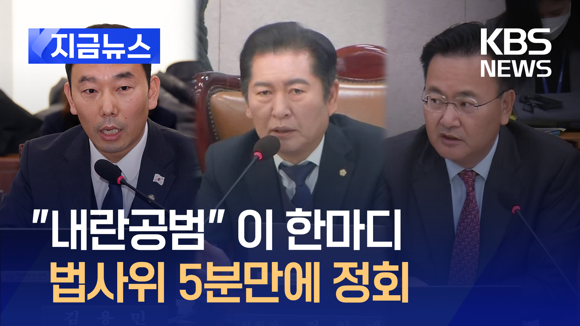 5분만에 정회된 법사위…“내란공범 발언 사과해야” [지금뉴스]