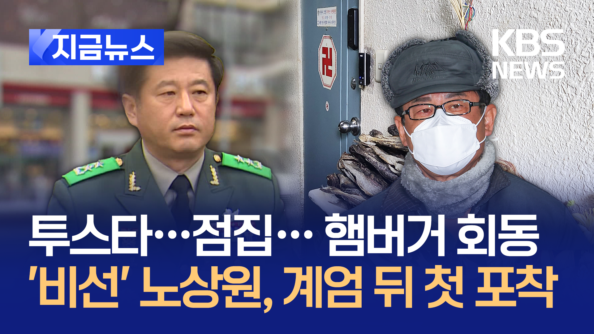 계엄 뒤 첫 포착 ‘비선’ 노상원…질문엔 입다물어