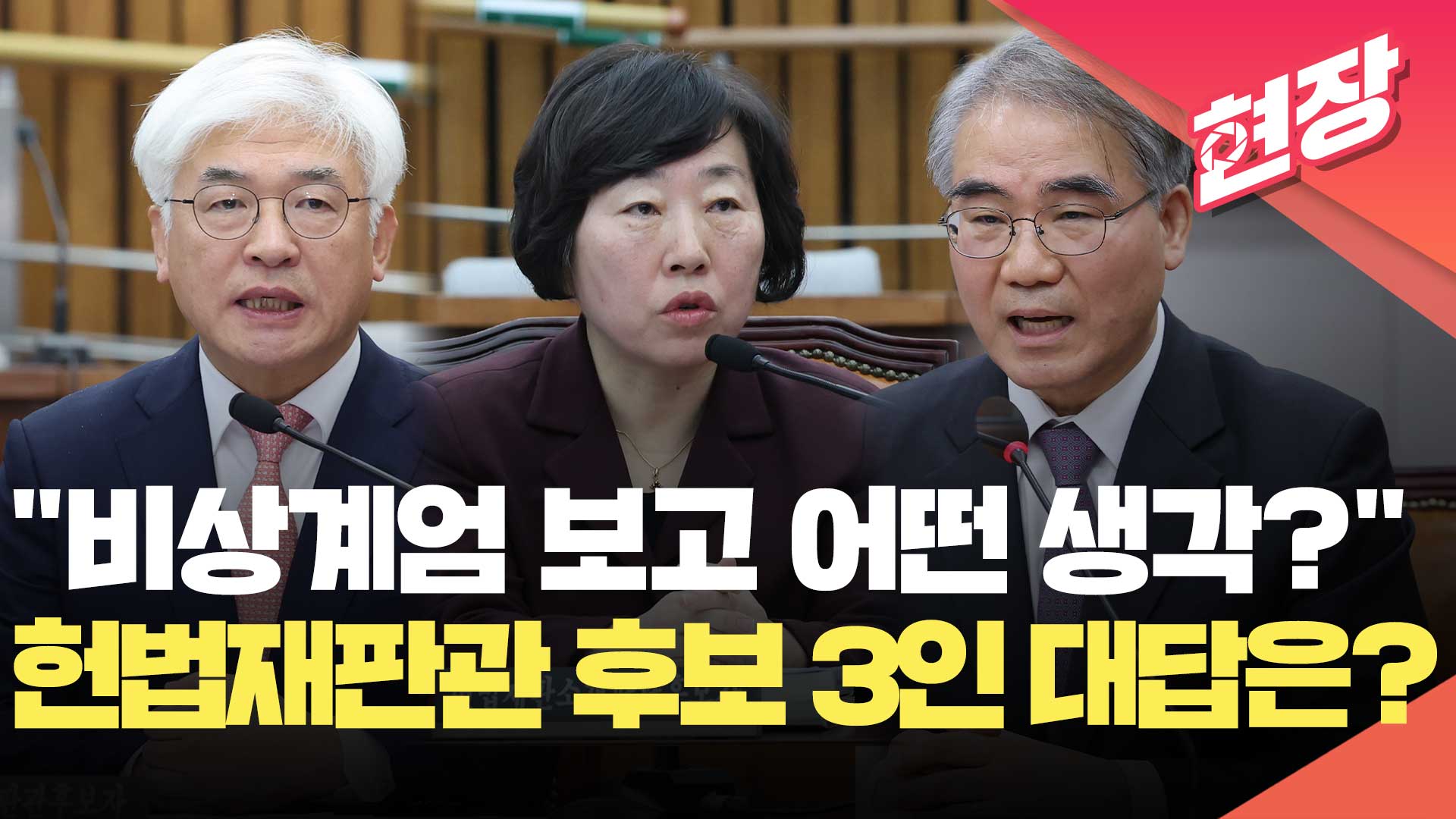 [영상] “비상계엄 보고 어떤 생각이 드셨어요?”…헌법재판관 후보자 3인의 대답은