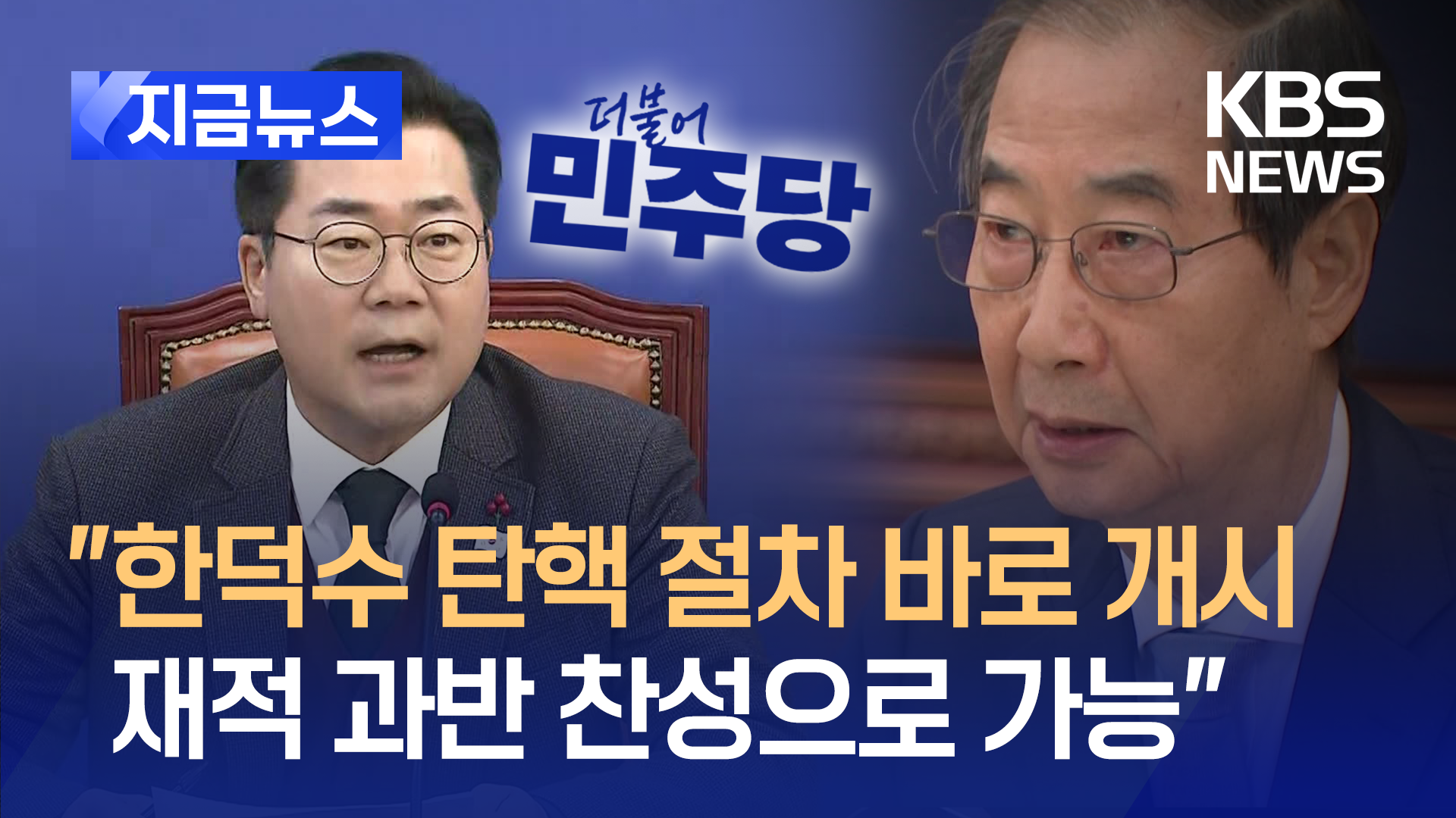 박찬대 “한덕수 탄핵 절차 바로 개시…과반으로 <br>가능”