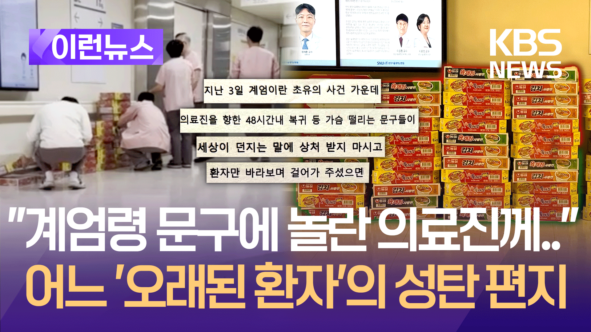 “계엄에 놀랐을 의료진에 가슴 아파”…어느 오래된 환자의 편지