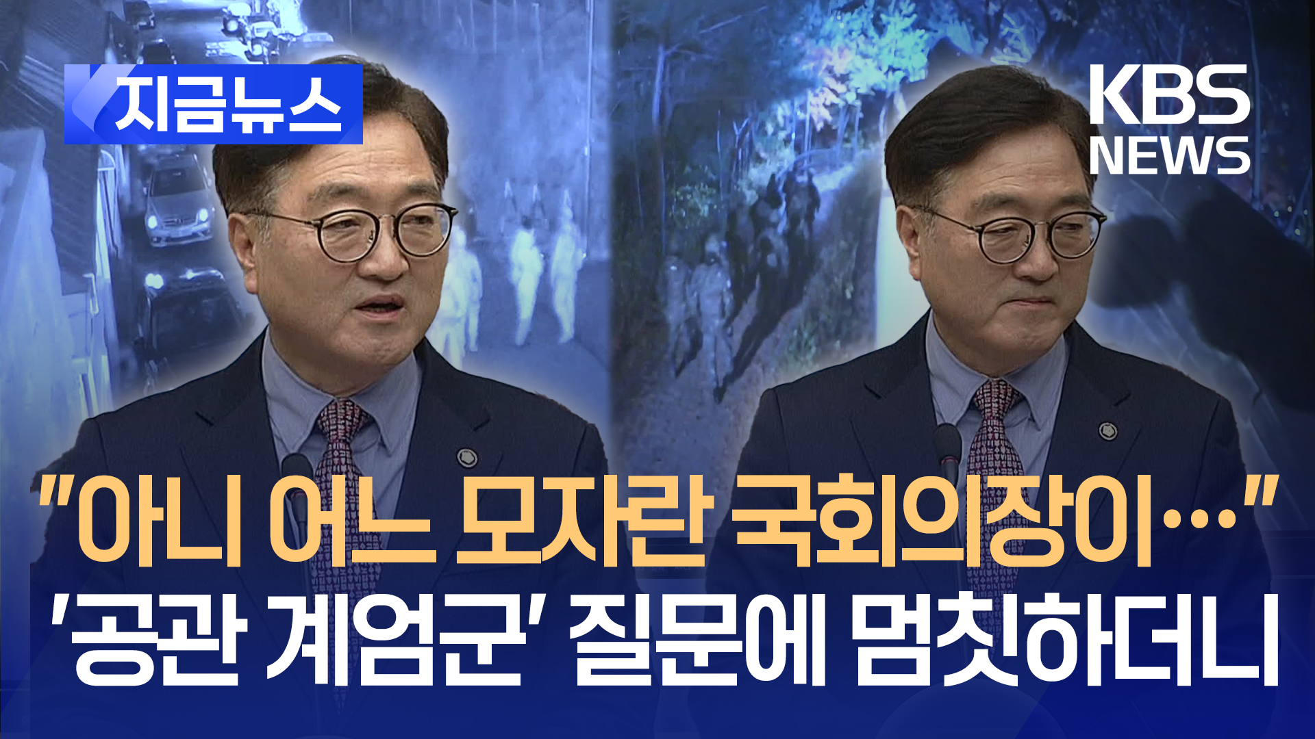 “아니, 어느 모자란 국회의장이…” 우원식, 기자 질문에 멈칫한 이유