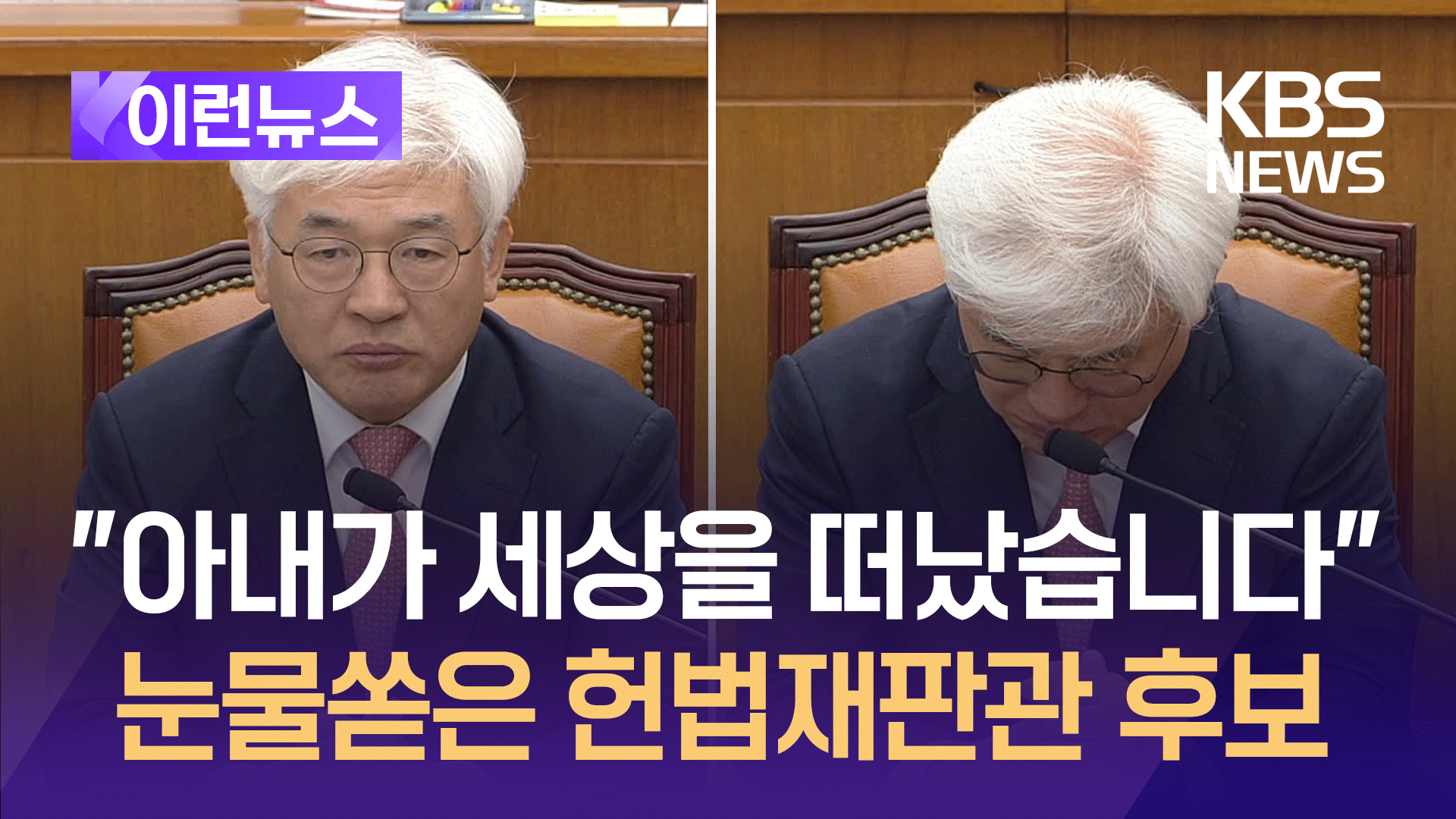 “아내가 세상을…” 헌법재판관 후보 눈물 쏟았다