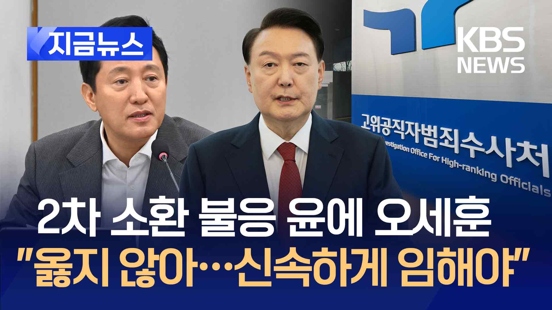 윤 대통령 소환 불응 여권도 비판…오세훈 “옳지 않다” 