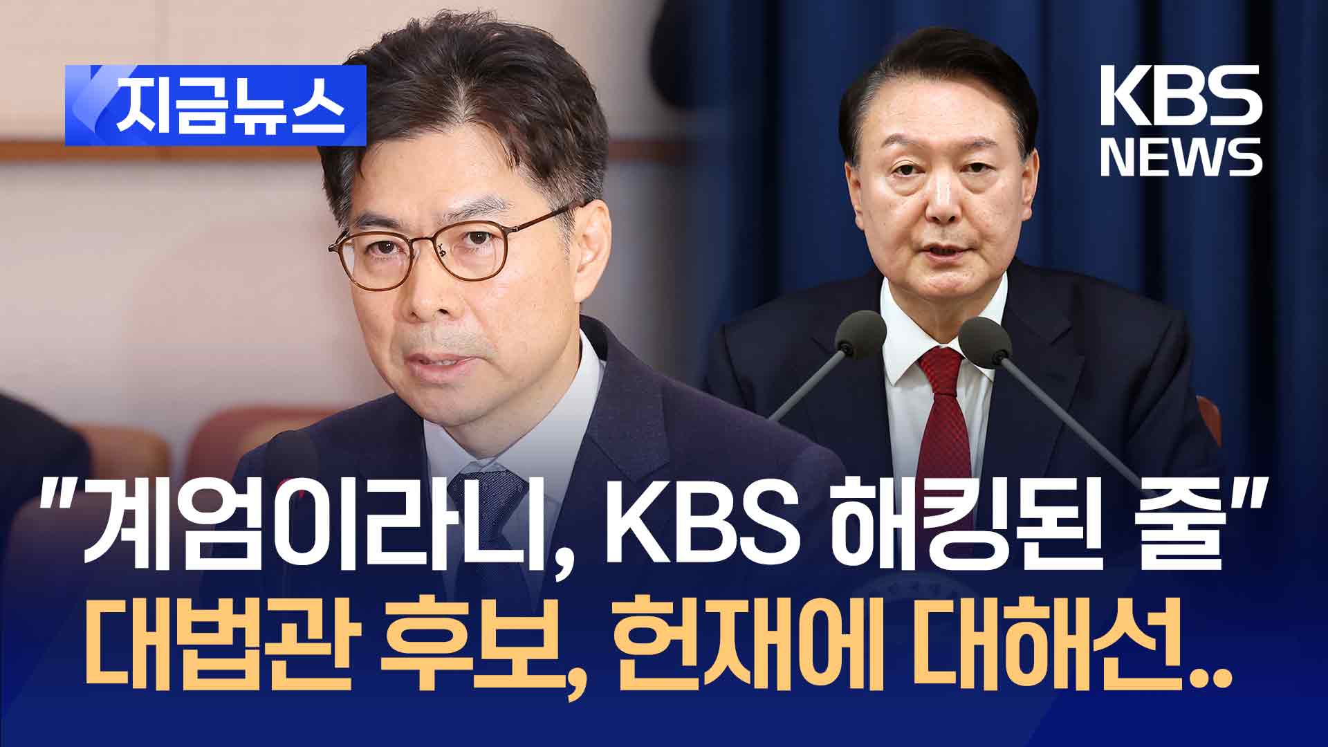 대법관 후보 “계엄이라길래 KBS 해킹된 줄…재판관 임명은…” 