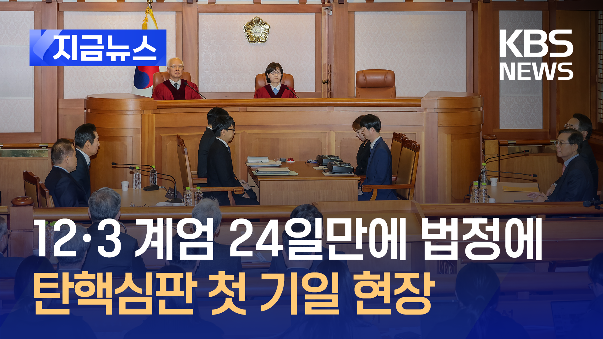 ‘12·3 계엄’ 24일 만에…역사적인 탄핵심판 법정 공개