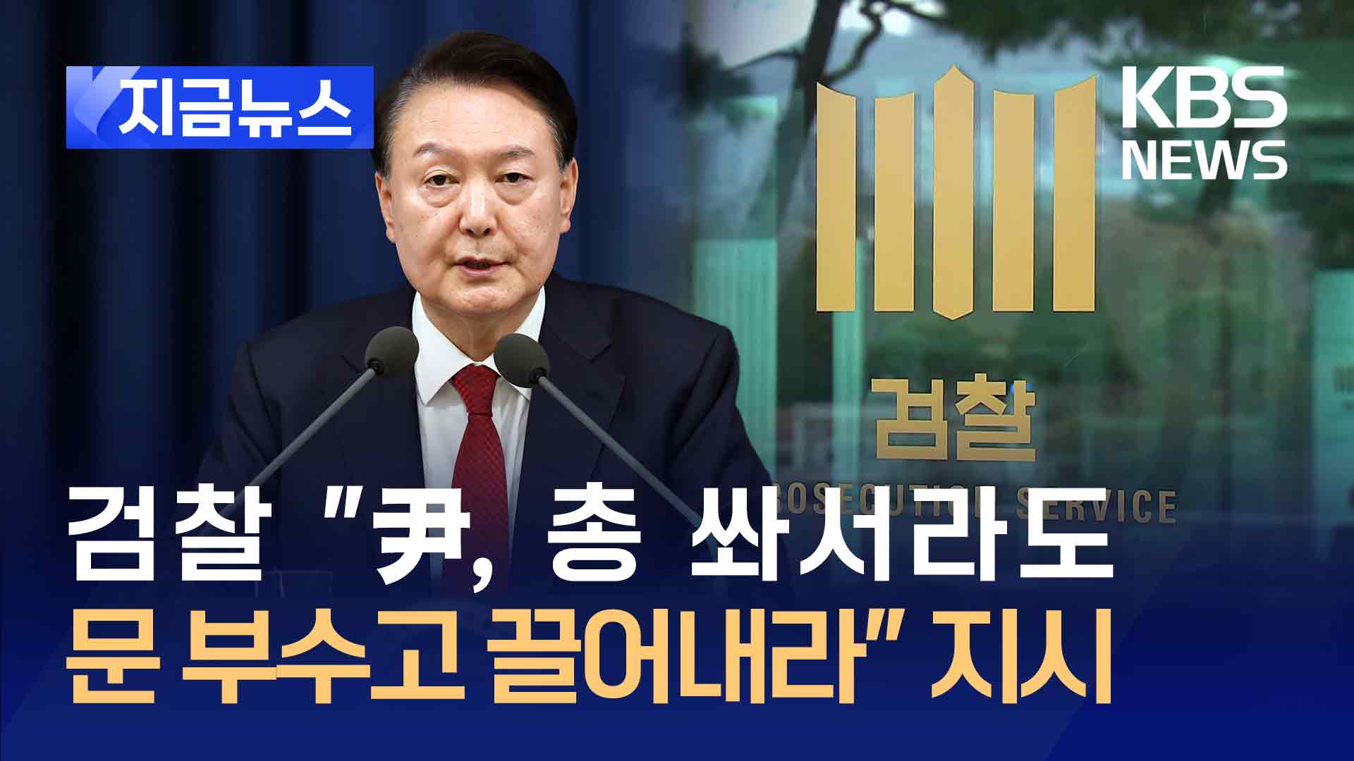 검찰 “尹, ‘총 쏴서라도 문 부수고 끌어내라’ 지시”