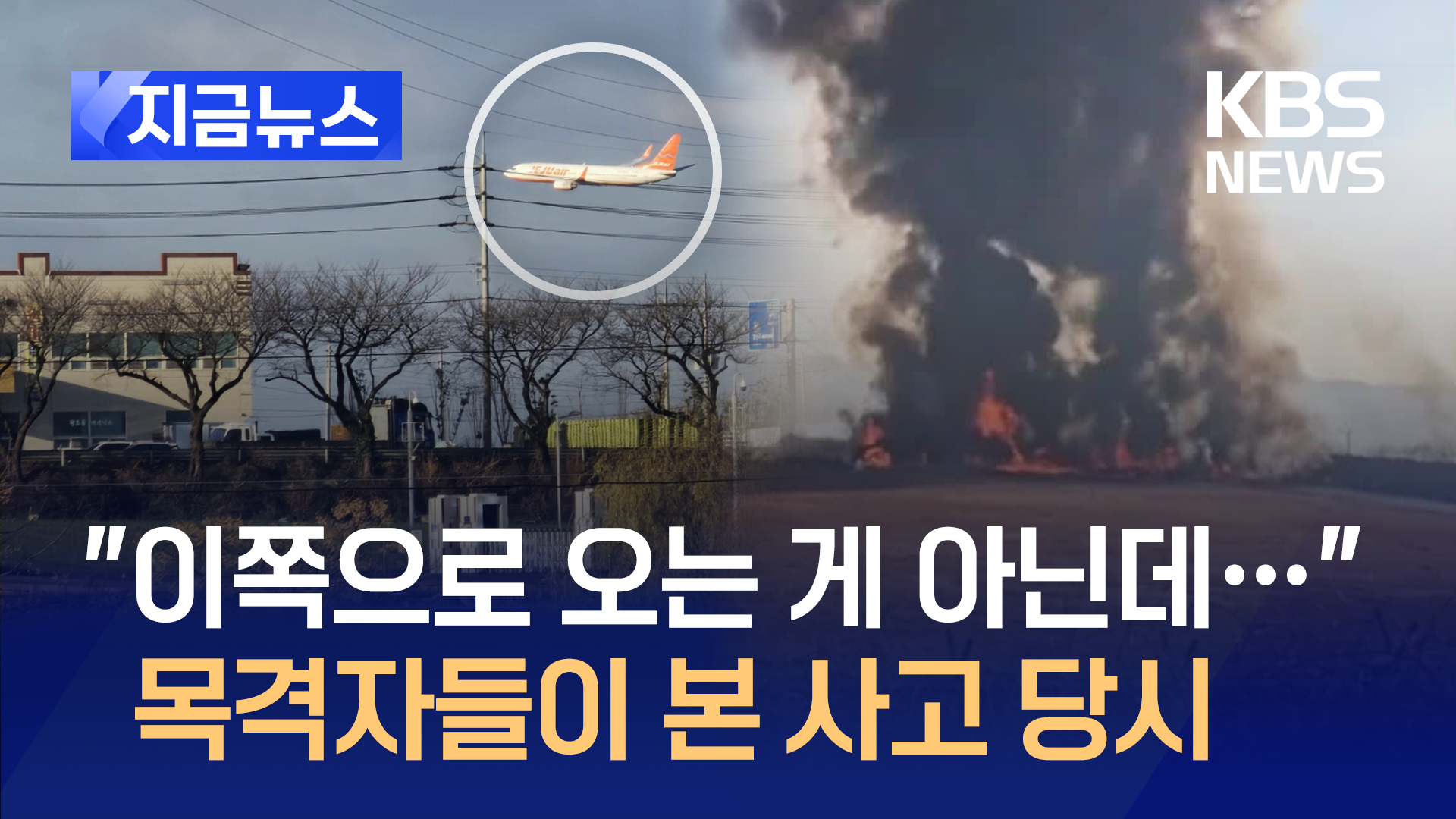 “이쪽으로 오는 게 아닌데…” 목격자들이 본 사고 당시