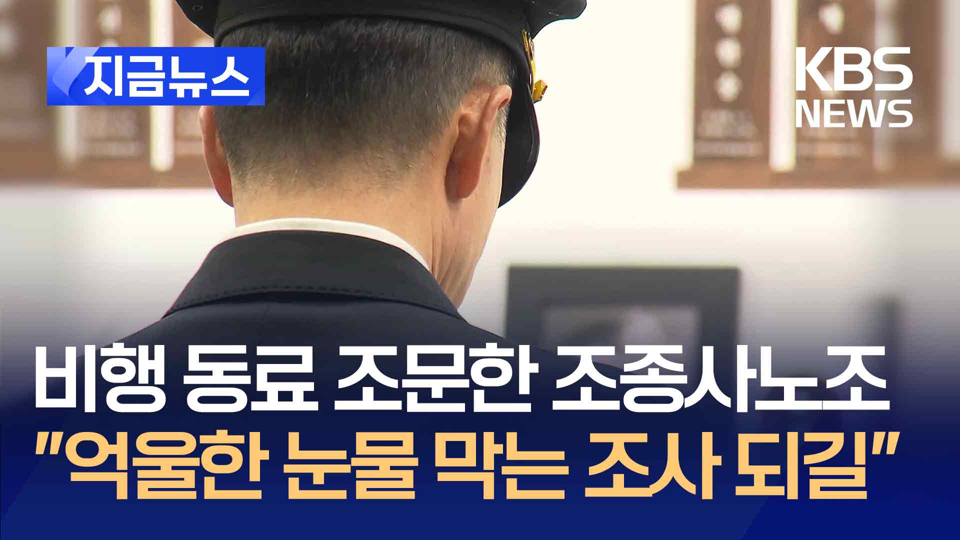 비행동료 조문한 조종사연맹 “추측과 무책임한 발언은 도움 안돼”