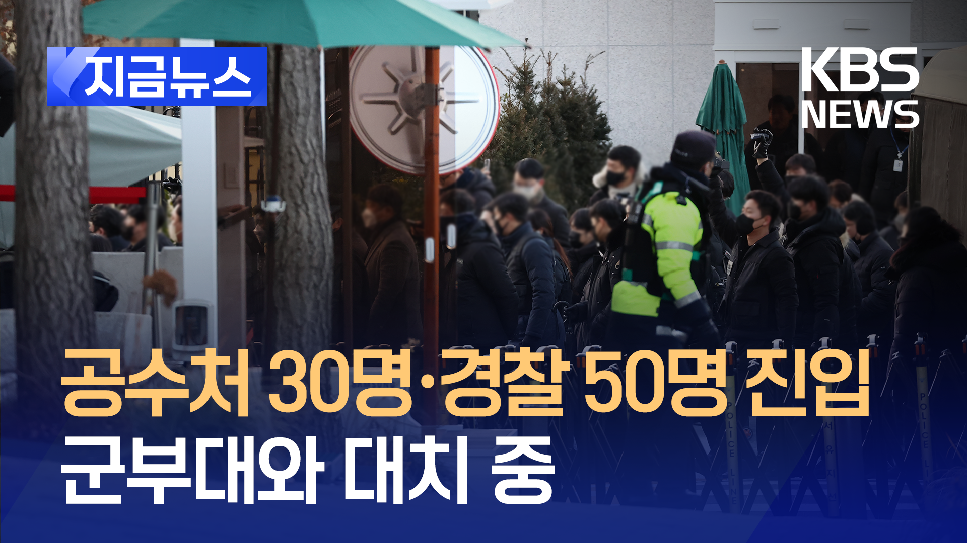 공수처 30명, 경찰 50명 관저 진입…군부대와 대치 중 [지금뉴스]