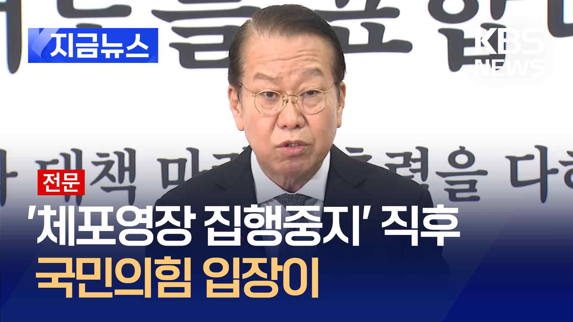 [전문] 권영세 “공수처 영장 불공정·월권적…법치 실종 참담” [지금뉴스]