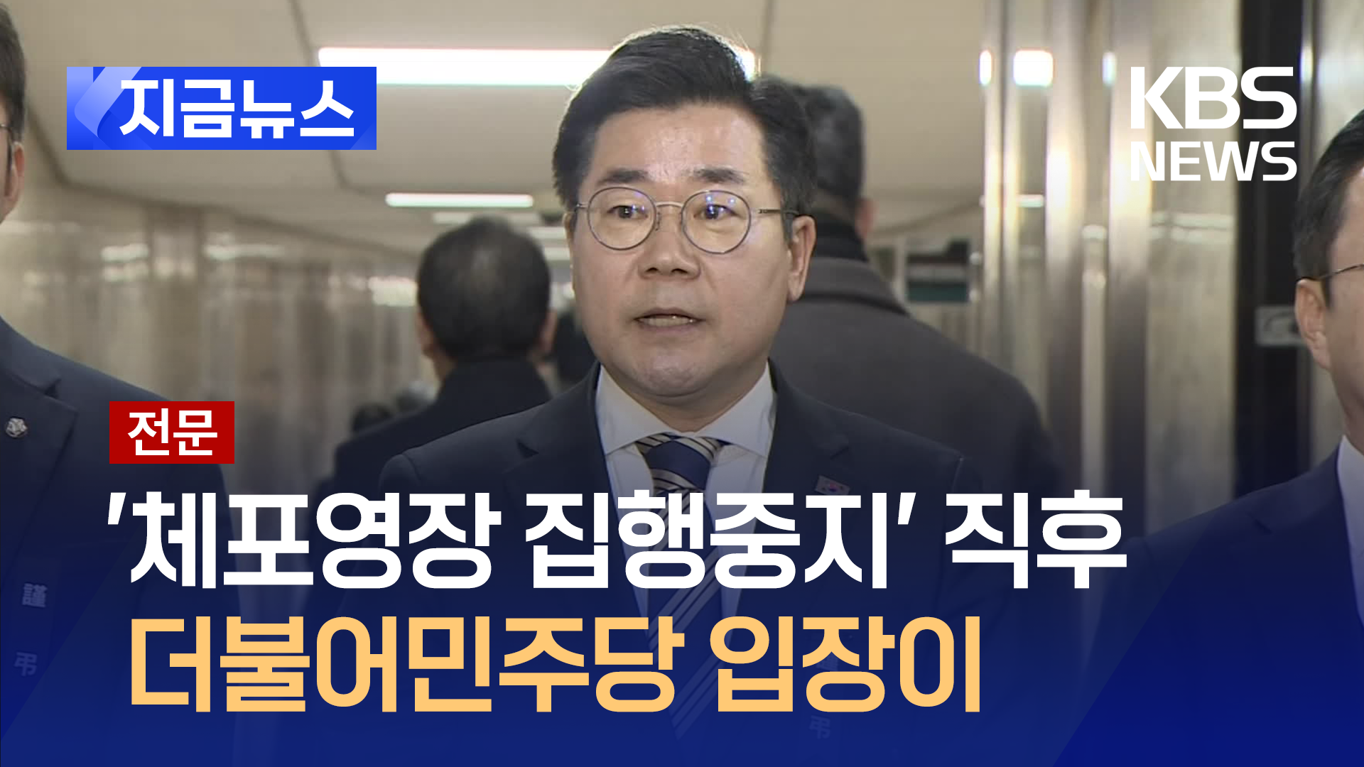 [전문] 박찬대 “윤, 구질구질함 다시 확인…오늘 즉각 체포해야” [지금뉴스]