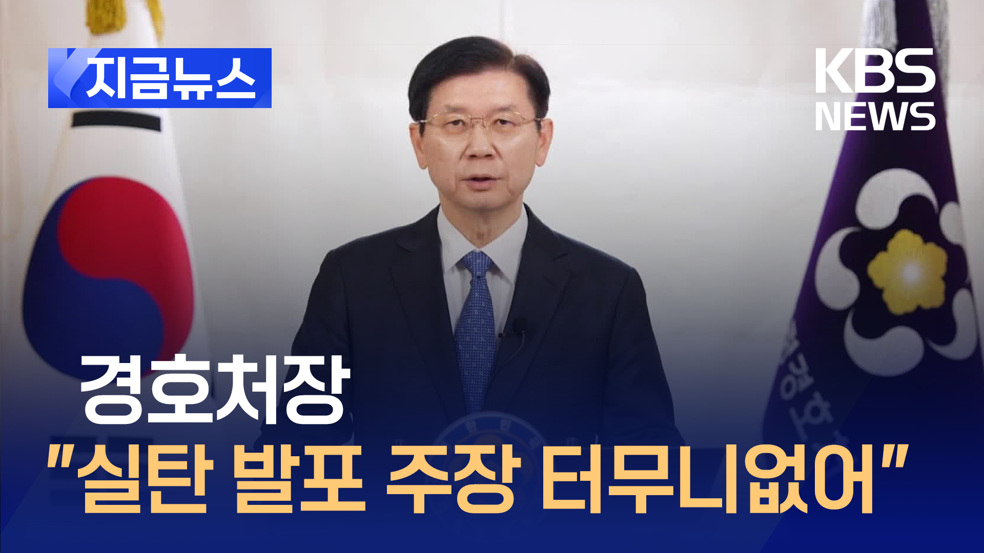 박종준 경호처장 “실탄 장전·발포 주장 터무니없어” [지금뉴스]