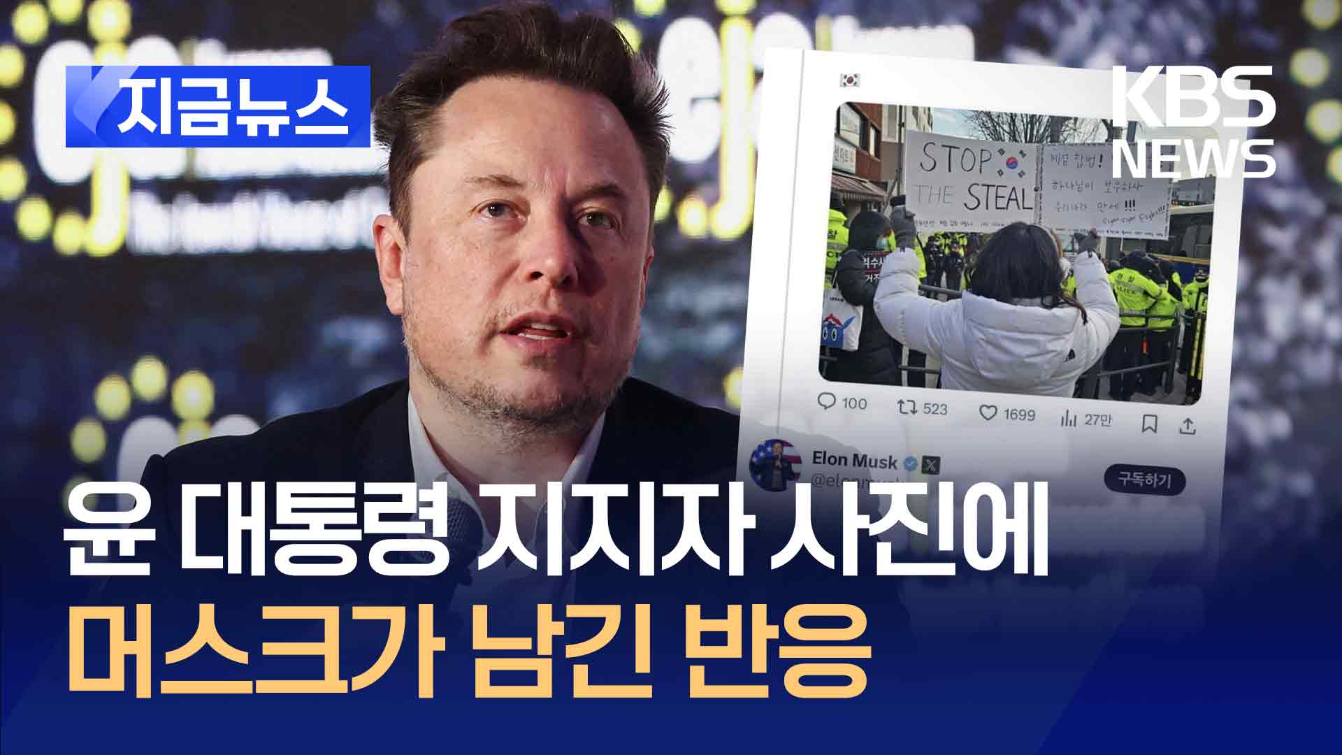 한국 ‘부정선거 규탄’ 시위에 일론 머스크가 남긴 말 “Wow”, 의미는?