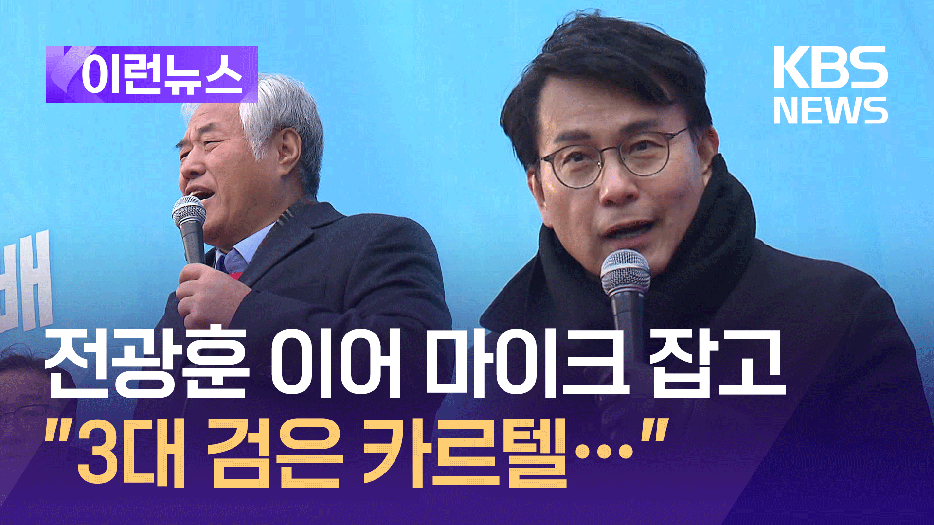 “함께 지키자” 전광훈과 같은 무대 5선 윤상현 발언 보니