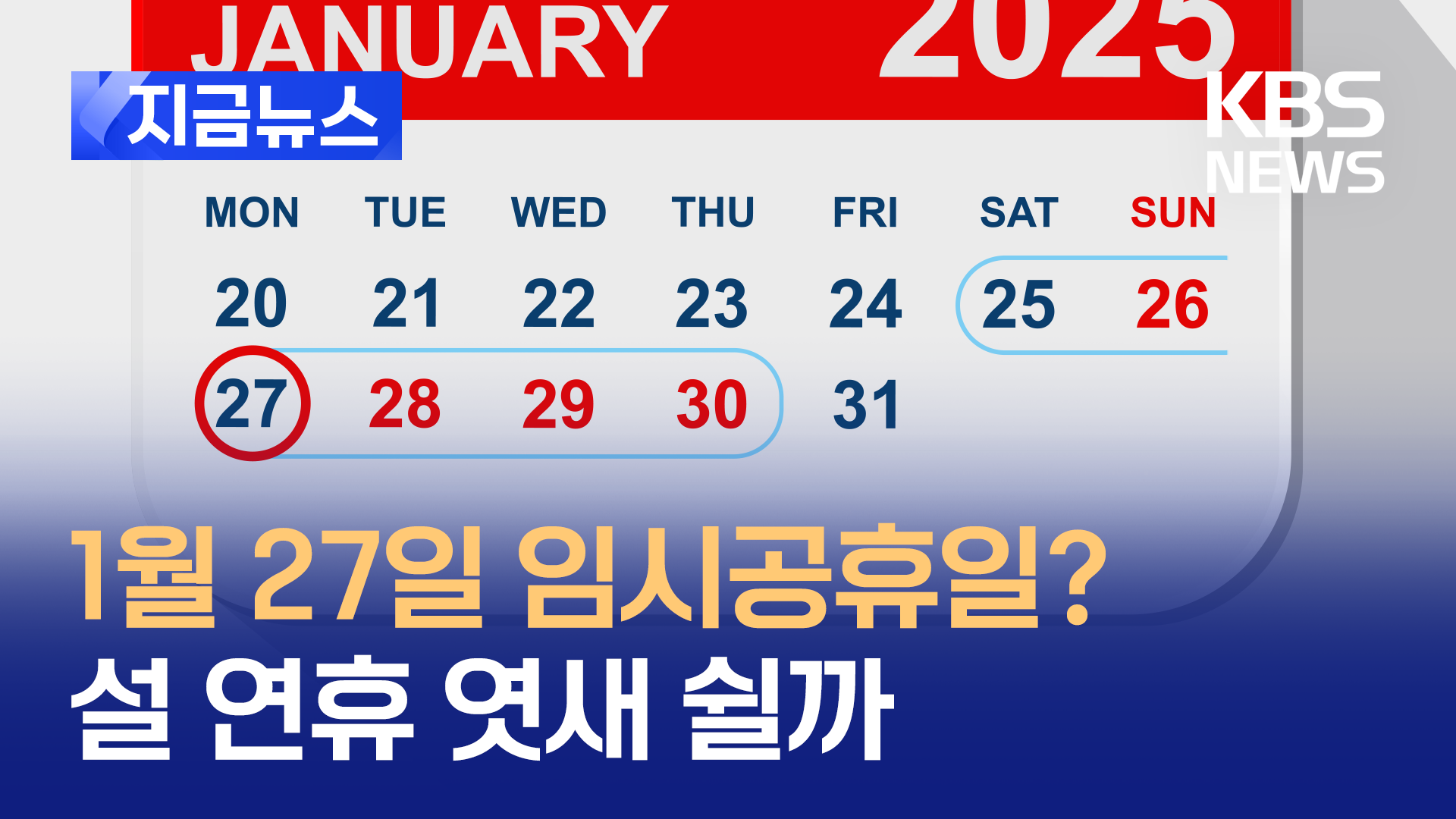 1월 27일 임시공휴일? 설 연휴 엿새 쉬나 [지금뉴스]