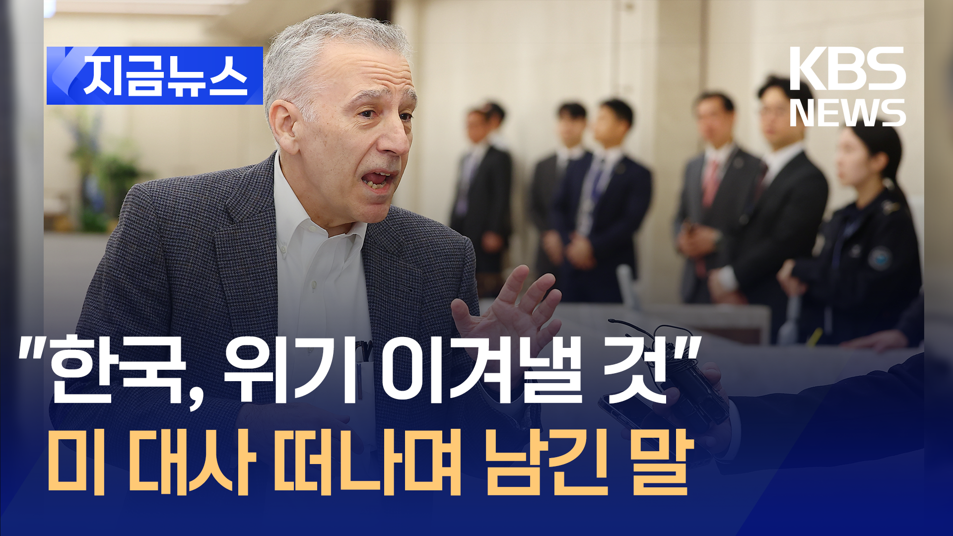 “한국, 위기 극복할 것” 퇴임길 말문 연 골드버그 미 대사