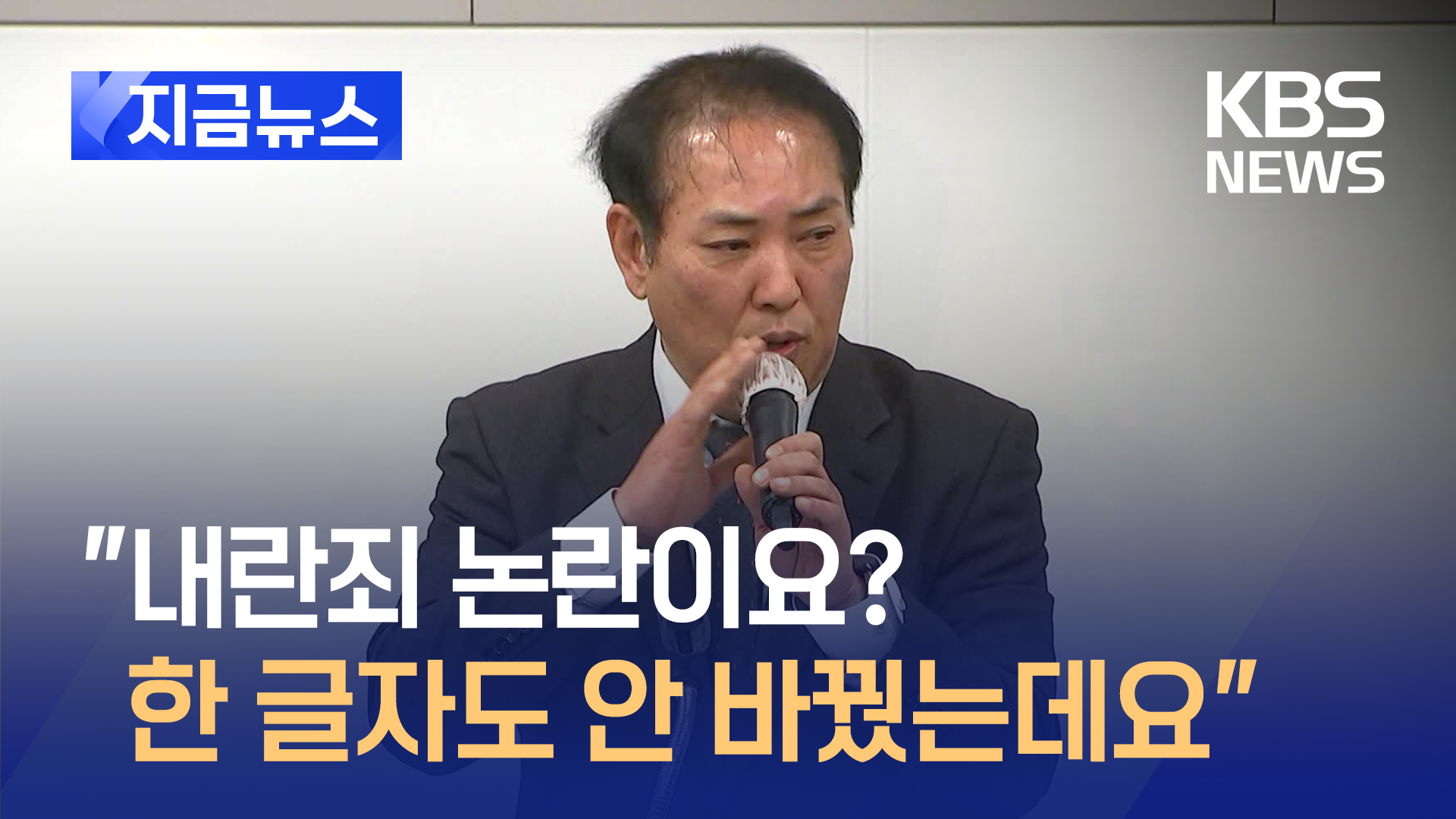 국회 측 “‘내란죄’ 논란? 한 글자도 철회·변경 안해” [지금뉴스]