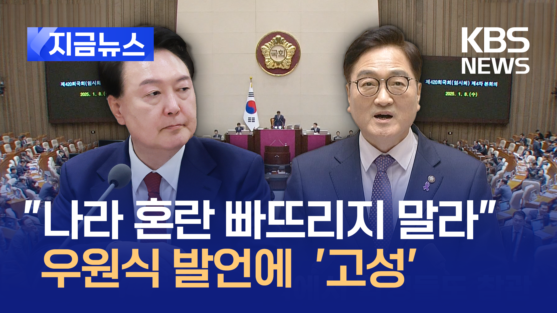 “대통령, 나라 혼란 빠뜨리지 말라” 우원식 발언에 본회의장 고성