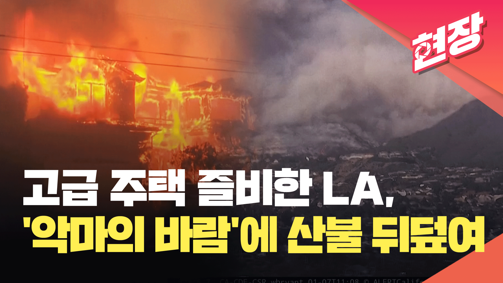 [영상] 미국 로스앤젤레스(LA), 허리케인급 강풍에 산불 급속히 번져