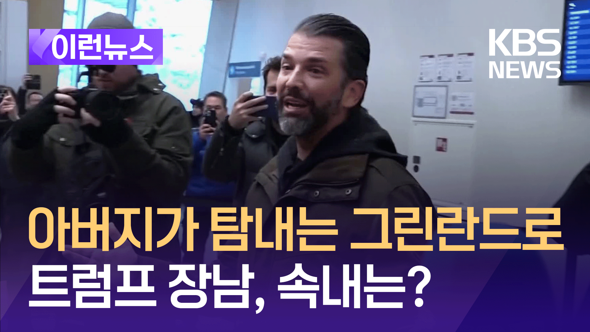 트럼프 주니어, 아버지가 탐내는 그린란드 방문…진짜 관광일까? 