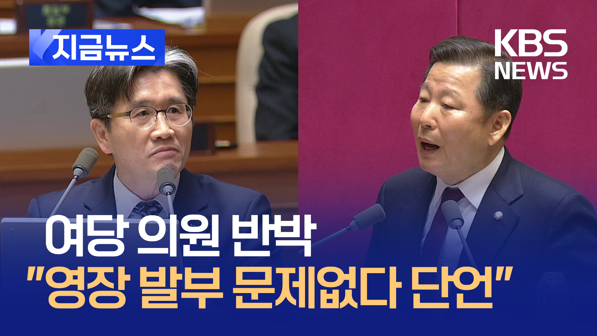 여당 의원 반박한 공수처장 “영장 발부 문제없다 단언”