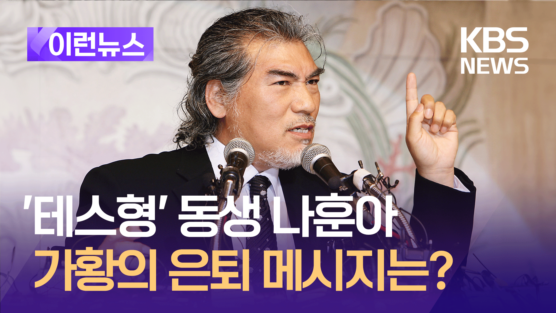 “용산은 어느 쪽이고?” ‘계엄 일침’ 나훈아, 서울 은퇴 공연 [이런뉴스]