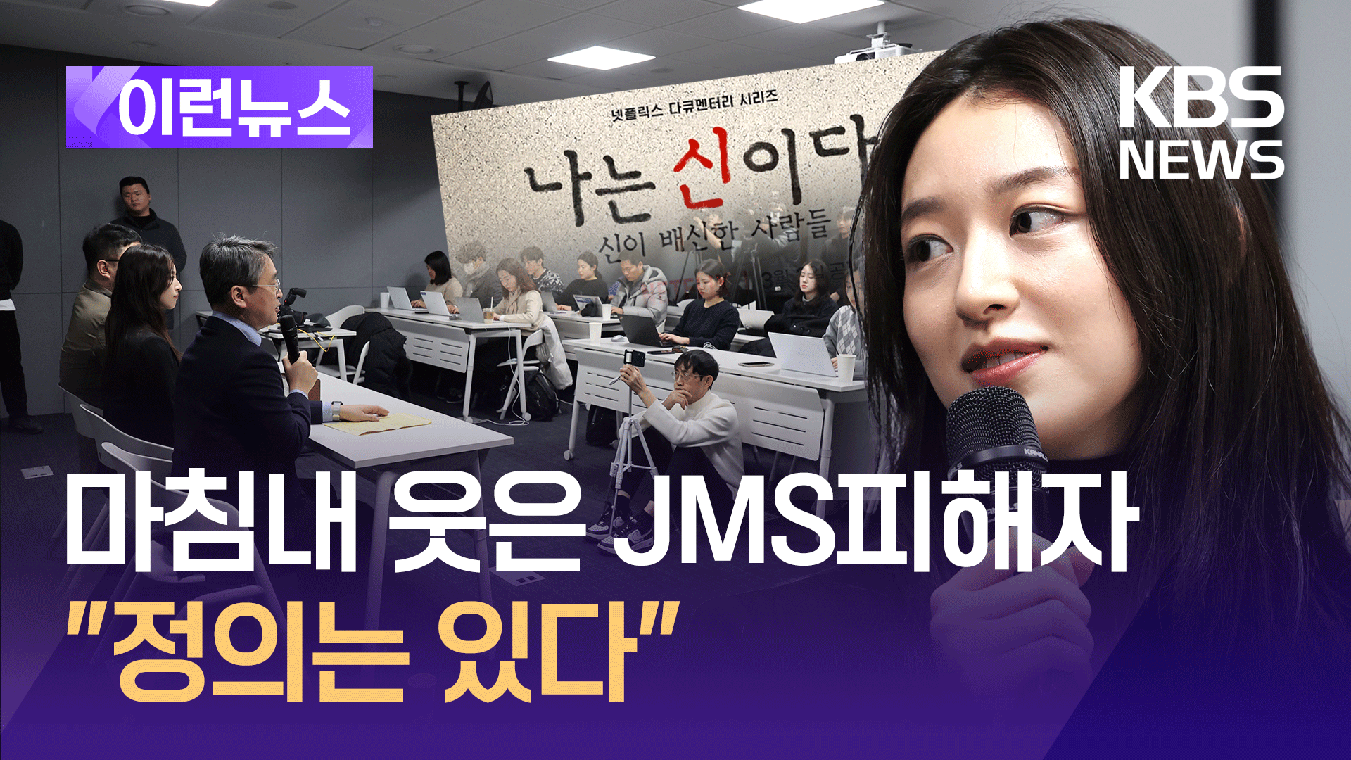 ‘나는 신이다’ 출연 JMS 피해자 메이플 “정의는 진짜 있다” 